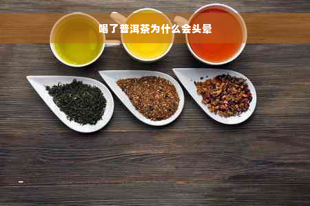 喝了普洱茶为什么会头晕