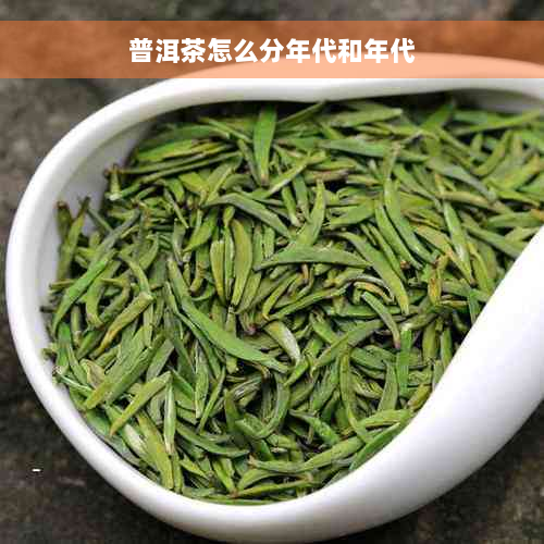 普洱茶怎么分年代和年代