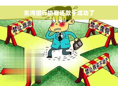 东湾银行协商还款于成功了