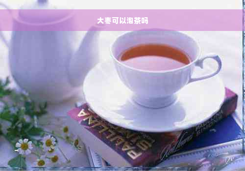 大枣可以泡茶吗