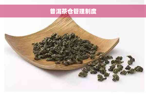 普洱茶仓管理制度