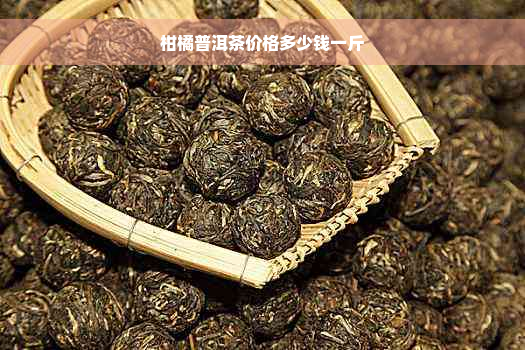 柑橘普洱茶价格多少钱一斤