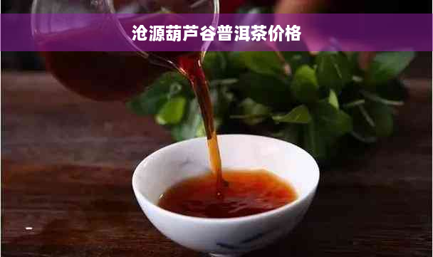 沧源葫芦谷普洱茶价格