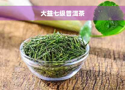 大益七级普洱茶