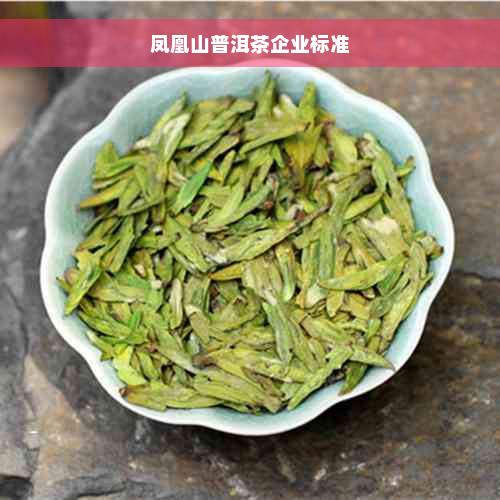 凤凰山普洱茶企业标准