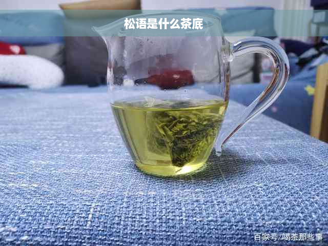 松语是什么茶底