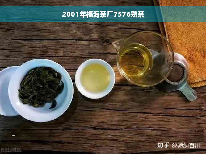 2001年福海茶厂7576熟茶