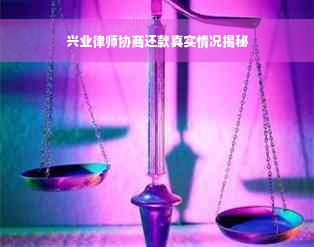 兴业律师协商还款真实情况揭秘