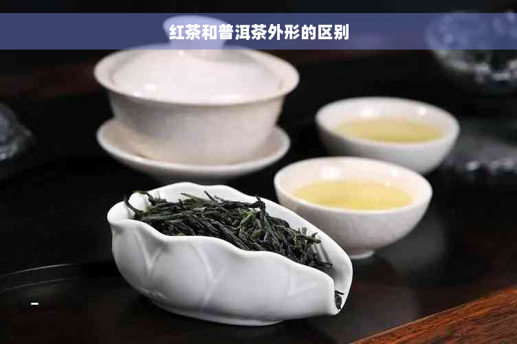 红茶和普洱茶外形的区别