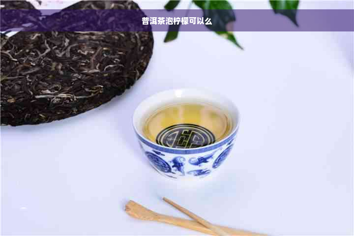 普洱茶泡柠檬可以么