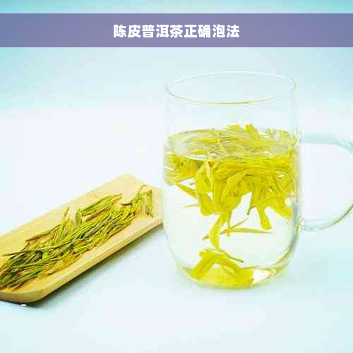 陈皮普洱茶正确泡法