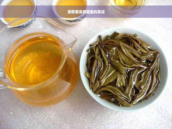 昆明普洱茶哪里的茶店