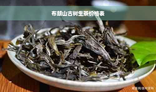 布朗山古树生茶价格表