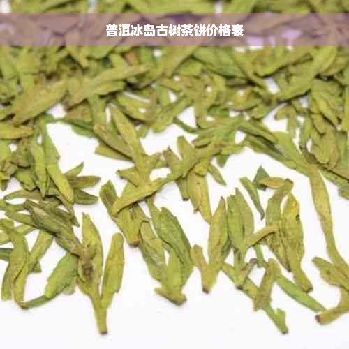 普洱冰岛古树茶饼价格表