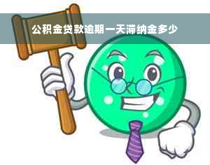 公积金贷款逾期一天滞纳金多少