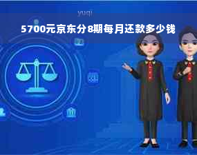 5700元京东分8期每月还款多少钱