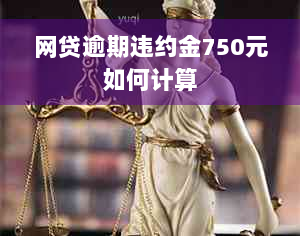 网贷逾期违约金750元如何计算