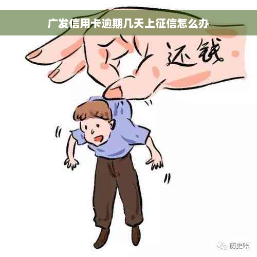 广发信用卡逾期几天上征信怎么办