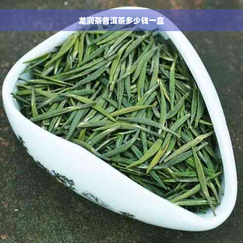 龙润茶普洱茶多少钱一盒