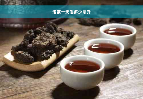 泡茶一天喝多少毫升