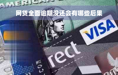 网贷全面逾期没还会有哪些后果