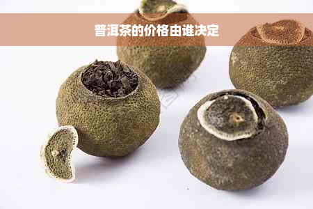 普洱茶的价格由谁决定