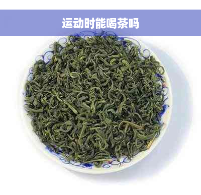 运动时能喝茶吗