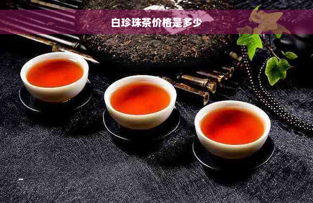 白珍珠茶价格是多少