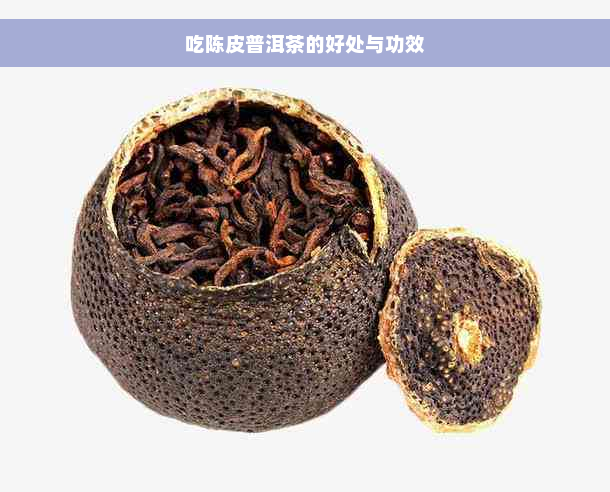 吃陈皮普洱茶的好处与功效