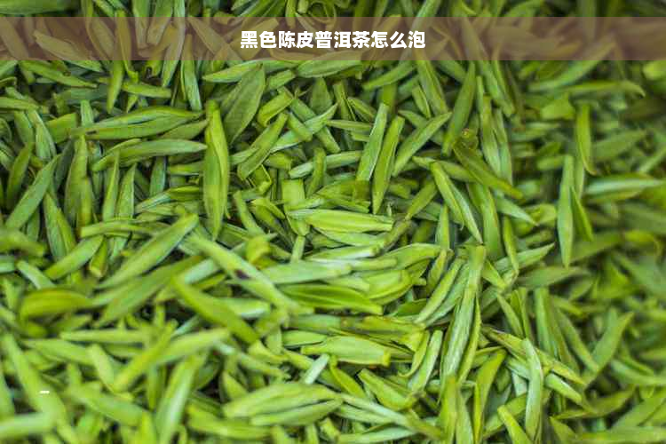 黑色陈皮普洱茶怎么泡