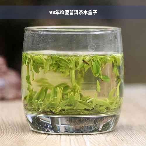 98年珍藏普洱茶木盒子