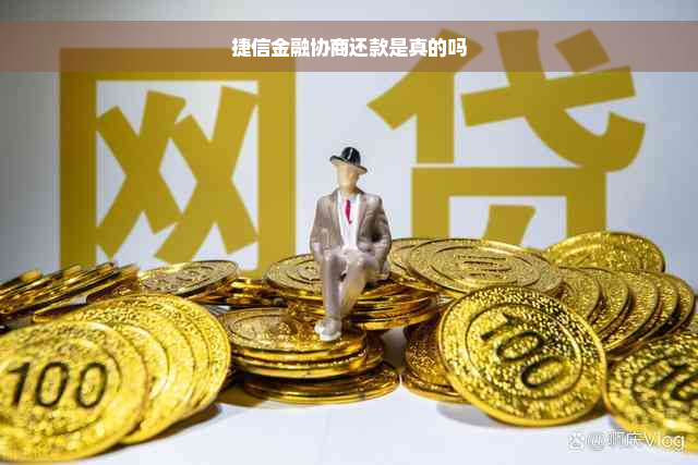 捷信金融协商还款是真的吗