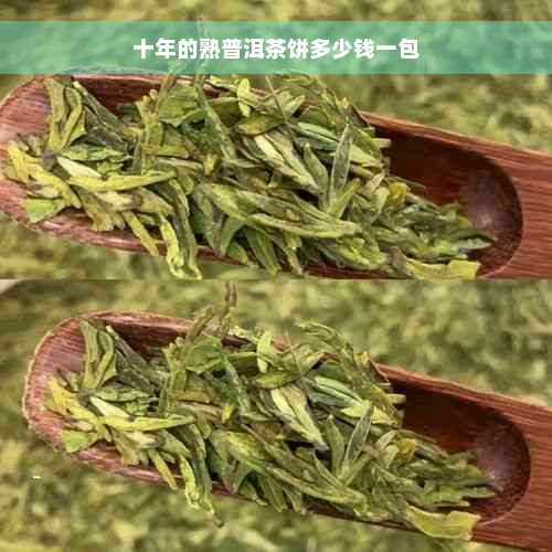 十年的熟普洱茶饼多少钱一包