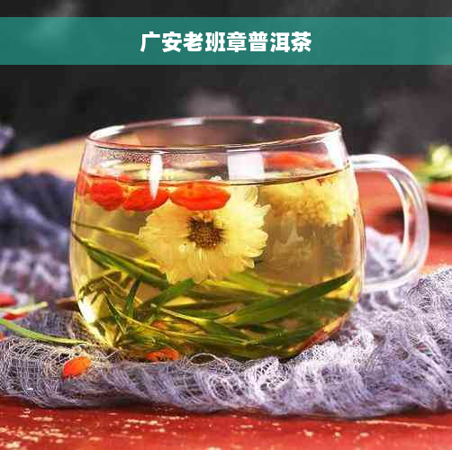 广安老班章普洱茶