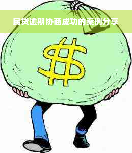 民贷逾期协商成功的案例分享