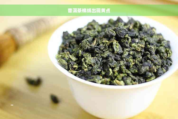 普洱茶棉纸出现黄点