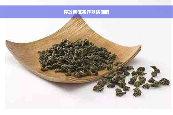 存放普洱茶容器防潮吗