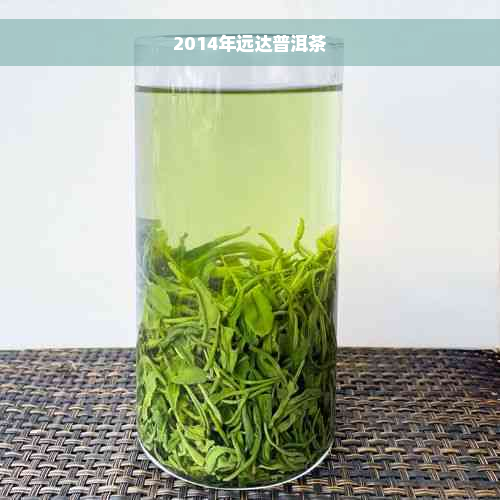 2014年远达普洱茶