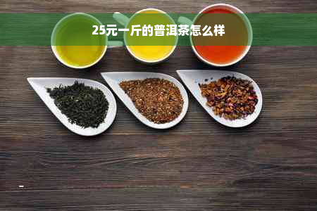 25元一斤的普洱茶怎么样