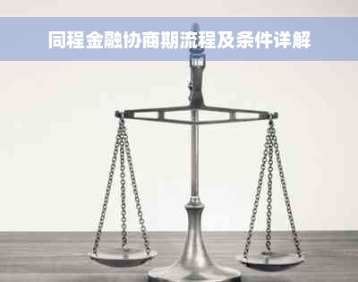 同程金融协商期流程及条件详解