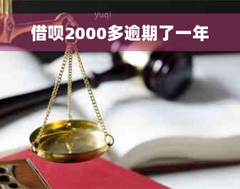 借呗2000多逾期了一年