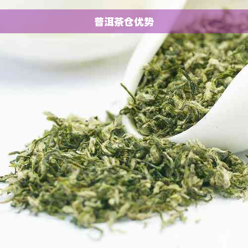 普洱茶仓优势