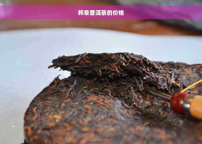 邦章普洱茶的价格