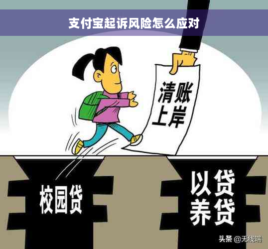 支付宝起诉风险怎么应对