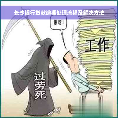 长沙银行贷款逾期处理流程及解决方法