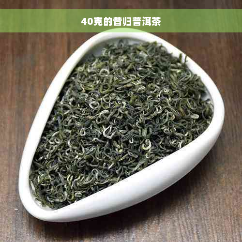 40克的昔归普洱茶