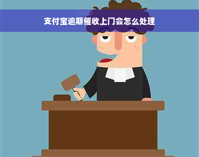 支付宝逾期催收上门会怎么处理