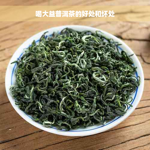 喝大益普洱茶的好处和坏处