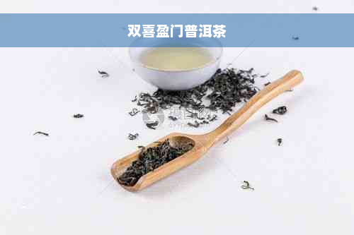 双喜盈门普洱茶