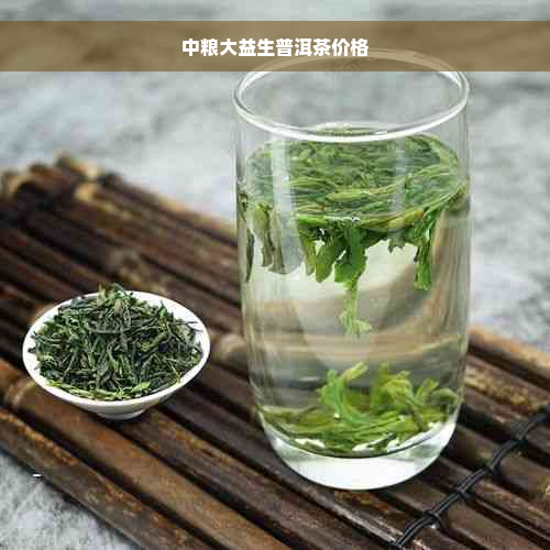 中粮大益生普洱茶价格